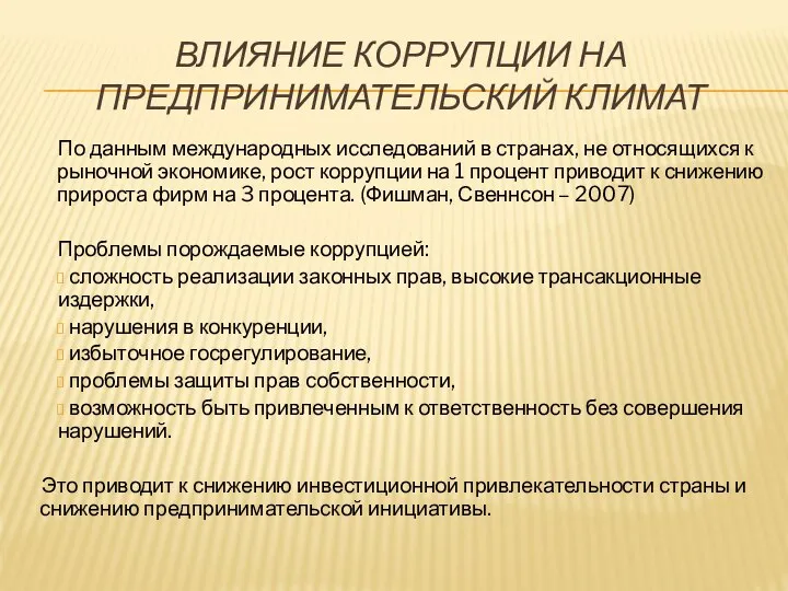 ВЛИЯНИЕ КОРРУПЦИИ НА ПРЕДПРИНИМАТЕЛЬСКИЙ КЛИМАТ По данным международных исследований в странах,