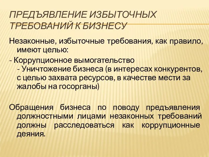 ПРЕДЪЯВЛЕНИЕ ИЗБЫТОЧНЫХ ТРЕБОВАНИЙ К БИЗНЕСУ Незаконные, избыточные требования, как правило, имеют