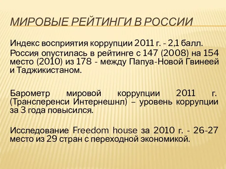 МИРОВЫЕ РЕЙТИНГИ В РОССИИ Индекс восприятия коррупции 2011 г. - 2,1