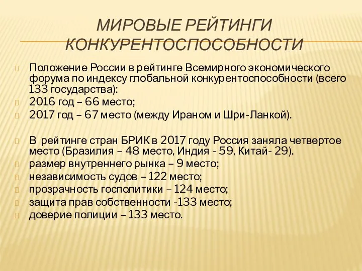 МИРОВЫЕ РЕЙТИНГИ КОНКУРЕНТОСПОСОБНОСТИ Положение России в рейтинге Всемирного экономического форума по