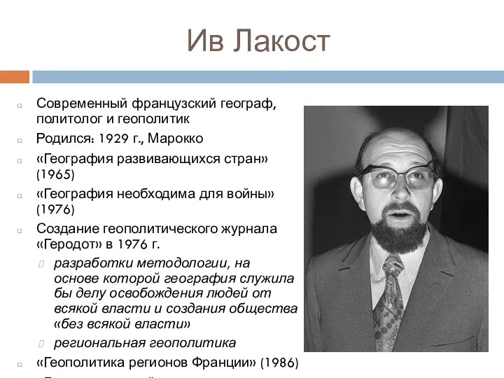 Ив Лакост Современный французский географ, политолог и геополитик Родился: 1929 г.,