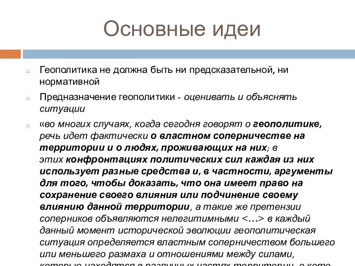 Основные идеи Геополитика не должна быть ни предсказательной, ни нормативной Предназначение