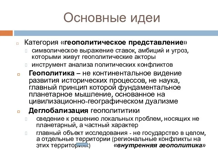 Основные идеи Категория «геополитическое представление» символическое выражение ставок, амби­ций и угроз,