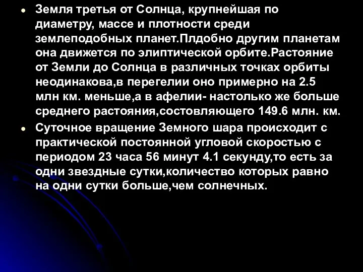 Земля третья от Солнца, крупнейшая по диаметру, массе и плотности среди