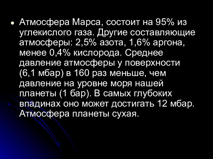 Атмосфера Марса, состоит на 95% из углекислого газа. Другие составляющие атмосферы: