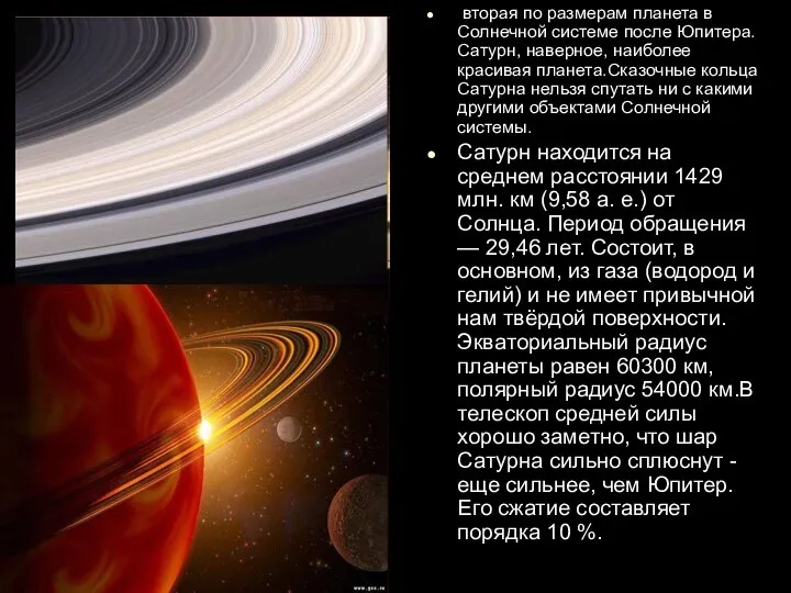 вторая по размерам планета в Солнечной системе после Юпитера. Сатурн, наверное,