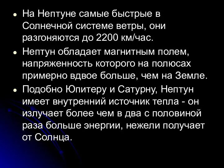 На Нептуне самые быстрые в Солнечной системе ветры, они разгоняются до