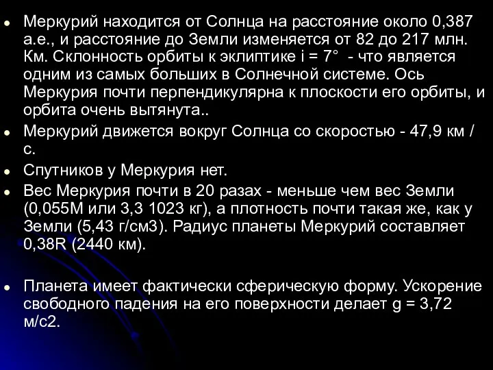 Меркурий находится от Солнца на расстояние около 0,387 а.е., и расстояние