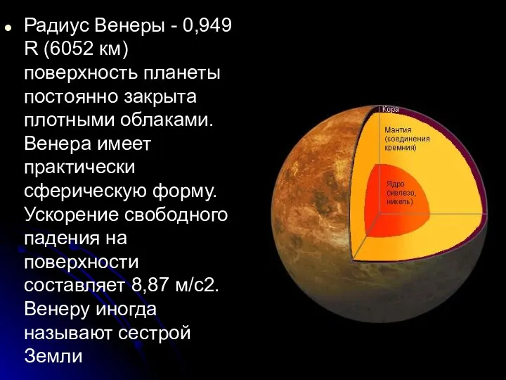 Радиус Венеры - 0,949 R (6052 км) поверхность планеты постоянно закрыта