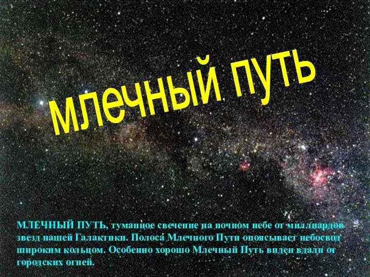 млечный путь МЛЕЧНЫЙ ПУТЬ, туманное свечение на ночном небе от миллиардов