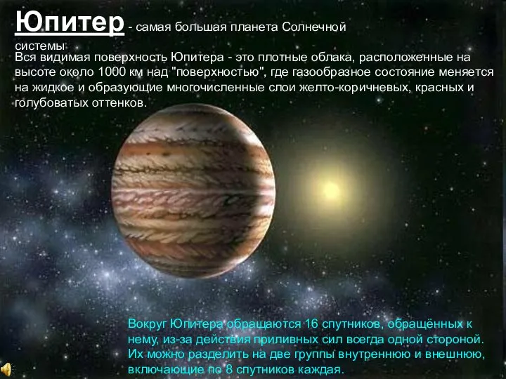 Юпитер - самая большая планета Солнечной системы Вся видимая поверхность Юпитера