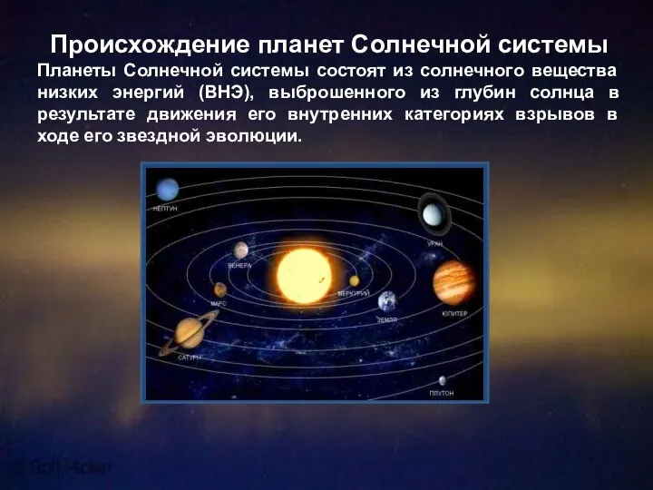 Происхождение планет Солнечной системы Планеты Солнечной системы состоят из солнечного вещества