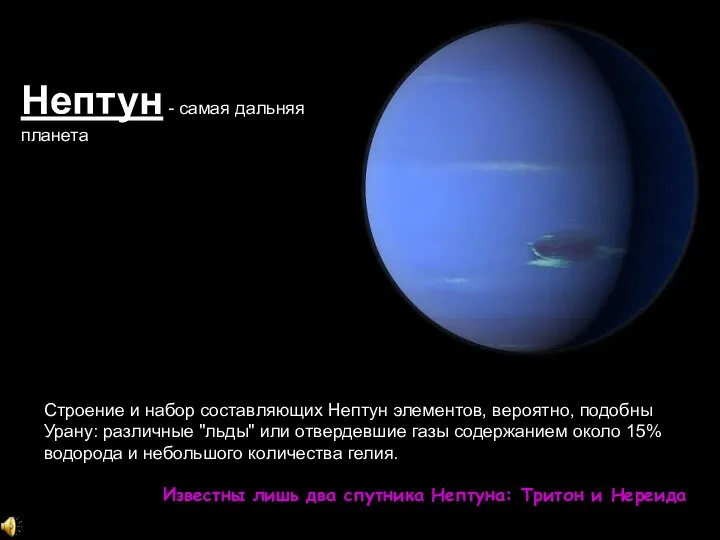 Строение и набор составляющих Нептун элементов, вероятно, подобны Урану: различные "льды"
