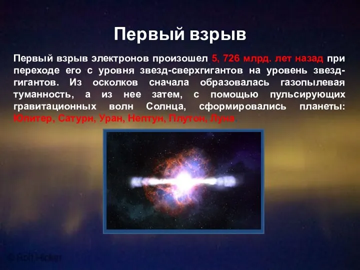 Первый взрыв Первый взрыв электронов произошел 5, 726 млрд. лет назад