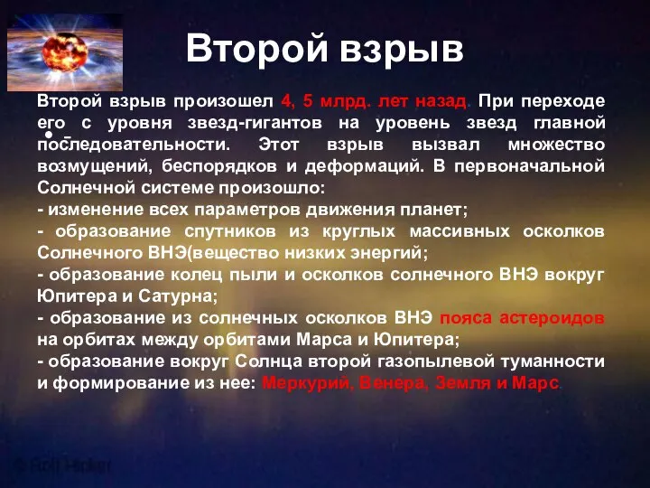 Второй взрыв - Второй взрыв произошел 4, 5 млрд. лет назад.