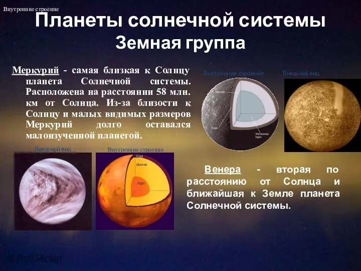 Планеты солнечной системы Земная группа Меркурий - самая близкая к Солнцу
