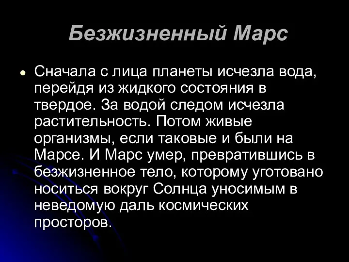 Безжизненный Марс Сначала с лица планеты исчезла вода, перейдя из жидкого