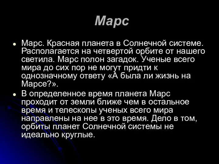 Марс Марс. Красная планета в Солнечной системе. Располагается на четвертой орбите