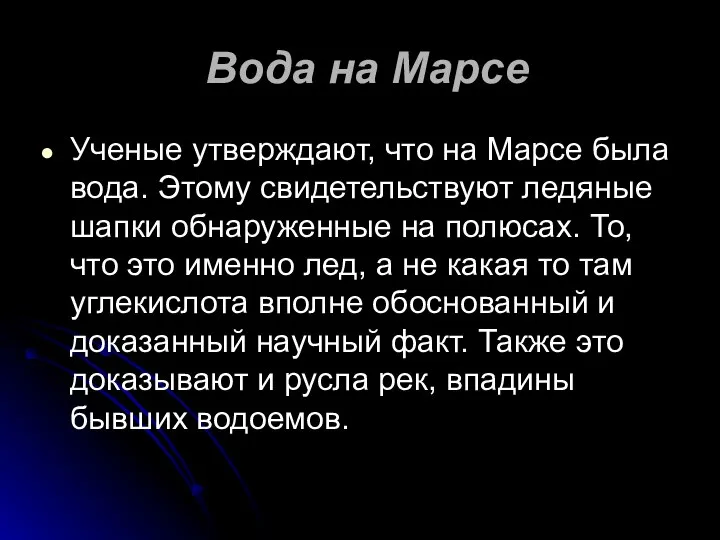 Вода на Марсе Ученые утверждают, что на Марсе была вода. Этому