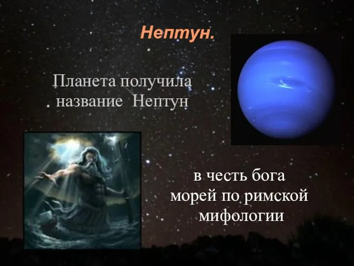 Нептун. Планета получила название Нептун в честь бога морей по римской мифологии