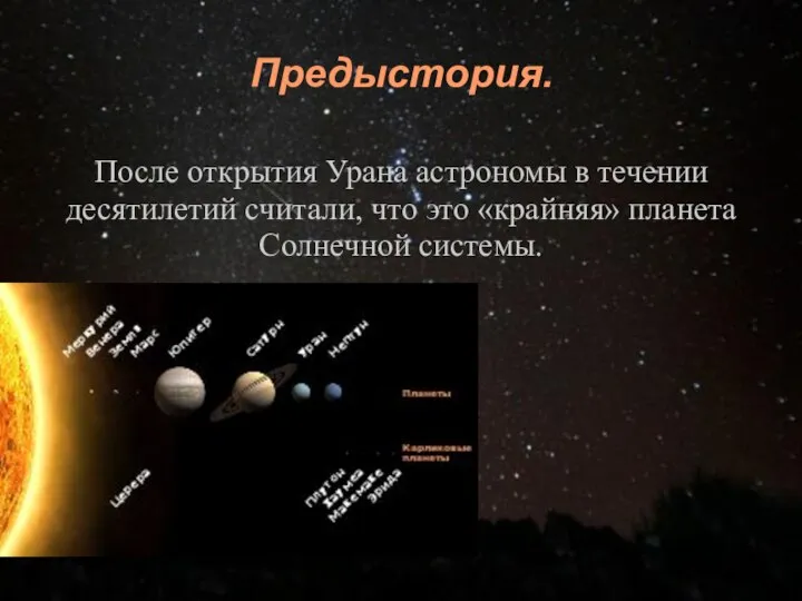 Предыстория. После открытия Урана астрономы в течении десятилетий считали, что это «крайняя» планета Солнечной системы.