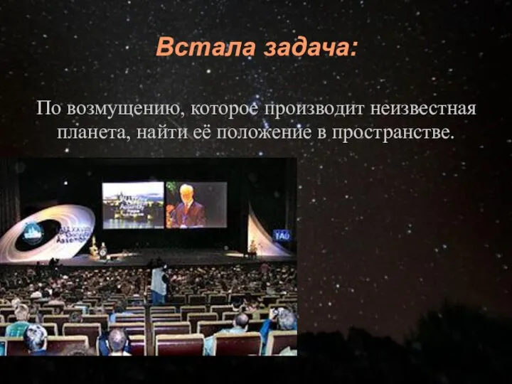 Встала задача: По возмущению, которое производит неизвестная планета, найти её положение в пространстве.