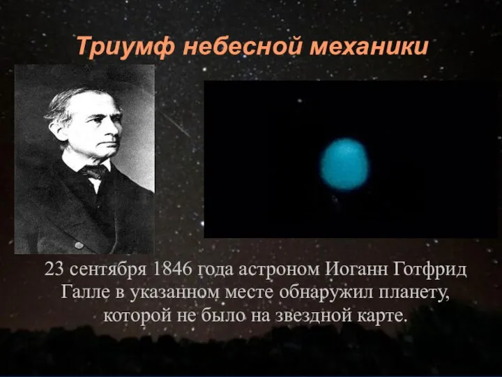 Триумф небесной механики 23 сентября 1846 года астроном Иоганн Готфрид Галле