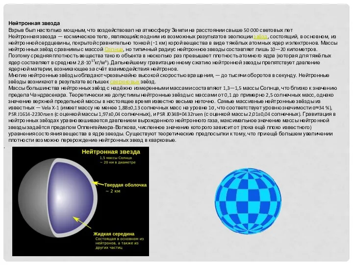 . Нейтронная звезда Взрыв был настолько мощным, что воздействовал на атмосферу