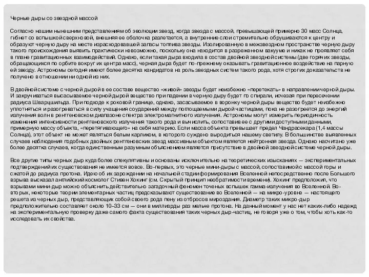 Черные дыры со звездной массой Согласно нашим нынешним представлениям об эволюции