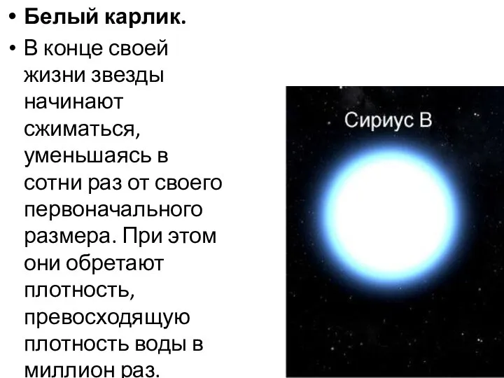 Белый карлик. В конце своей жизни звезды начинают сжиматься, уменьшаясь в