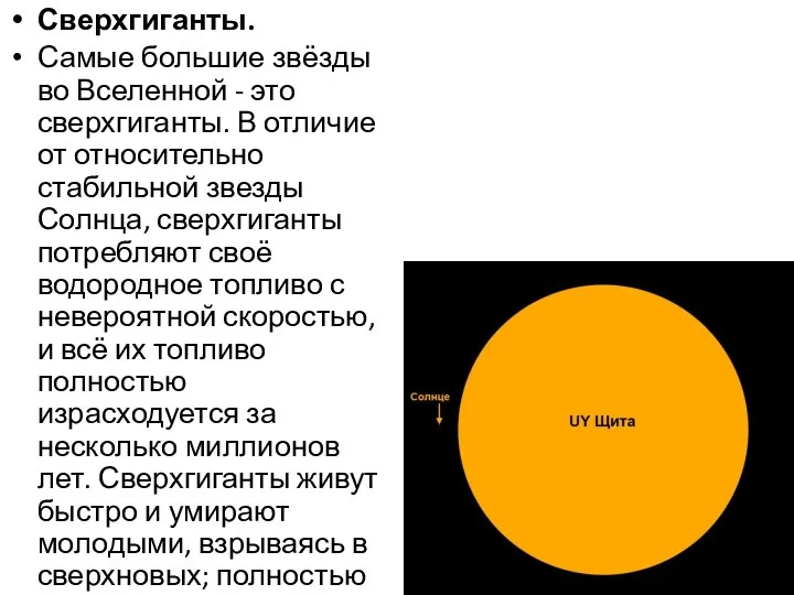 Сверхгиганты. Самые большие звёзды во Вселенной - это сверхгиганты. В отличие