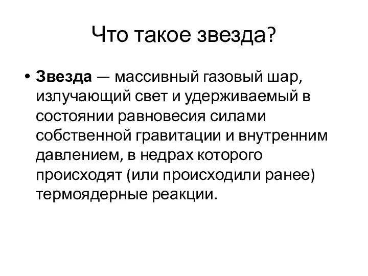 Что такое звезда? Звезда — массивный газовый шар, излучающий свет и