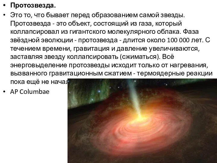 Протозвезда. Это то, что бывает перед образованием самой звезды. Протозвезда -