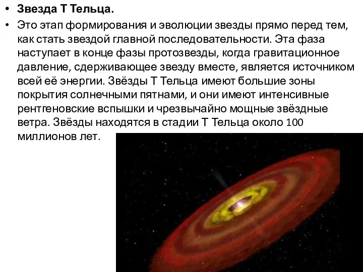 Звезда Т Тельца. Это этап формирования и эволюции звезды прямо перед