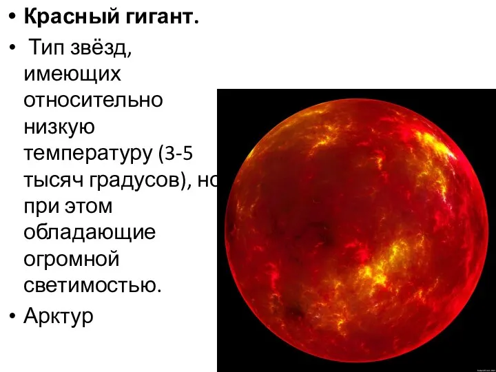 Красный гигант. Тип звёзд, имеющих относительно низкую температуру (3-5 тысяч градусов),