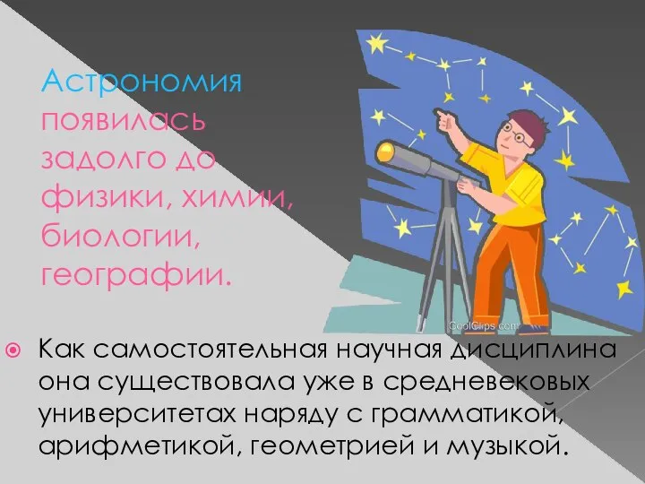 Астрономия появилась задолго до физики, химии, биологии, географии. Как самостоятельная научная