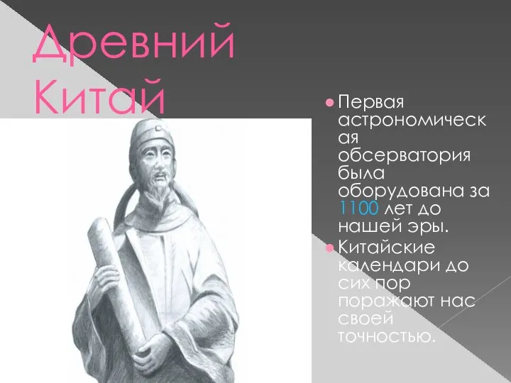 Древний Китай Первая астрономическая обсерватория была оборудована за 1100 лет до