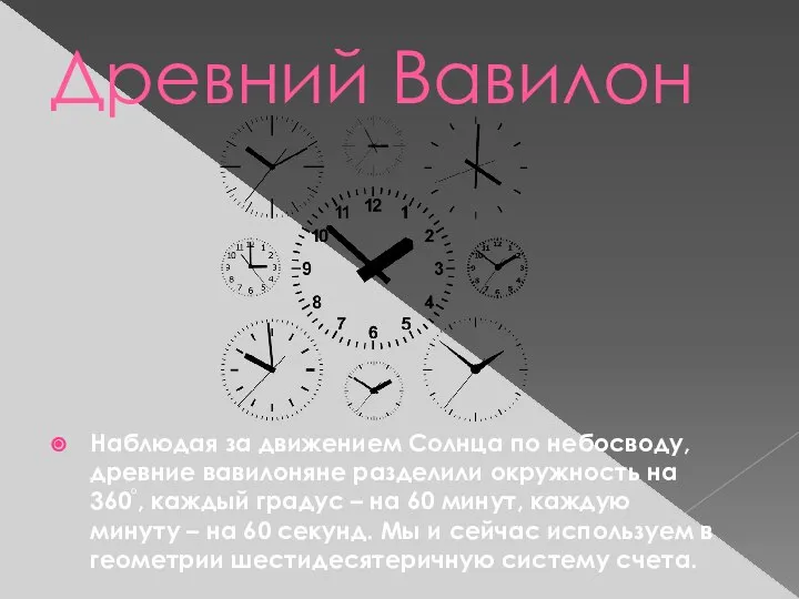 Древний Вавилон Наблюдая за движением Солнца по небосводу, древние вавилоняне разделили