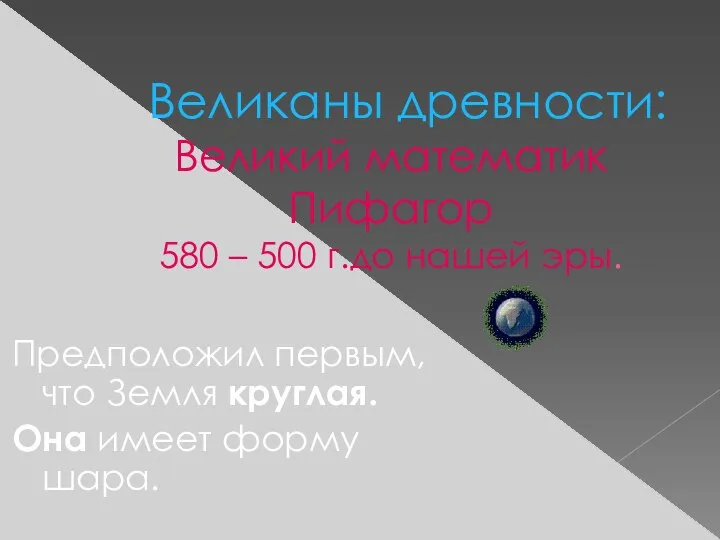 Великаны древности: Великий математик Пифагор 580 – 500 г.до нашей эры.