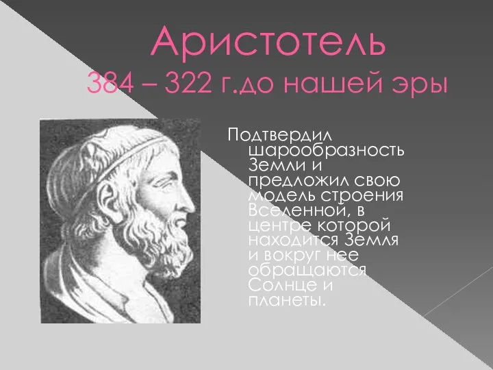 Аристотель 384 – 322 г.до нашей эры Подтвердил шарообразность Земли и