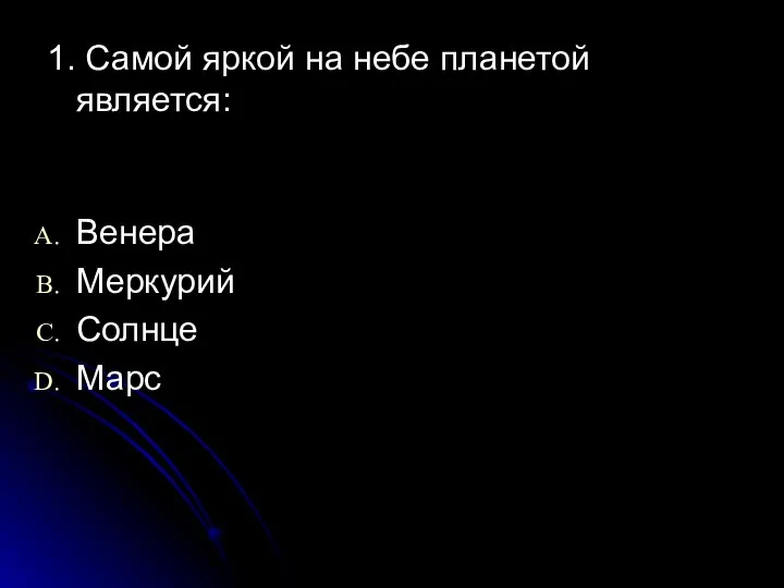 1. Самой яркой на небе планетой является: Венера Меркурий Солнце Марс