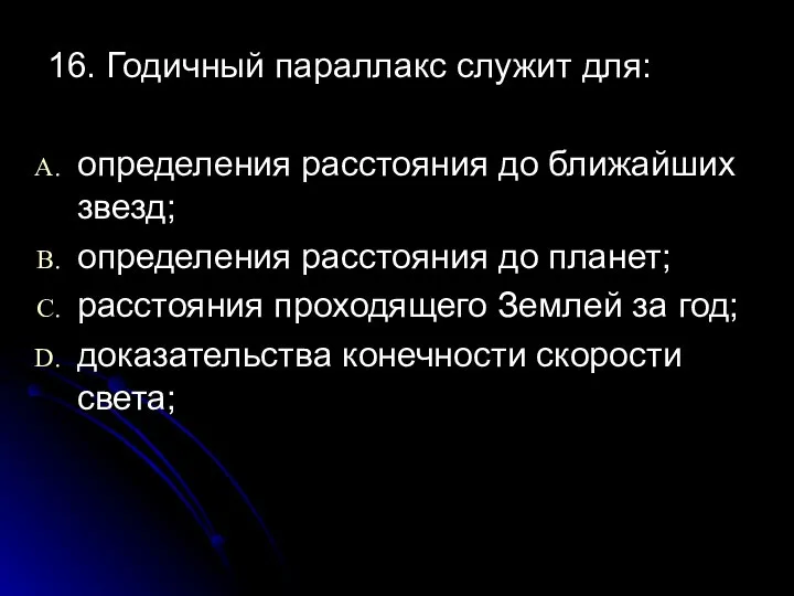 16. Годичный параллакс служит для: определения расстояния до ближайших звезд; определения