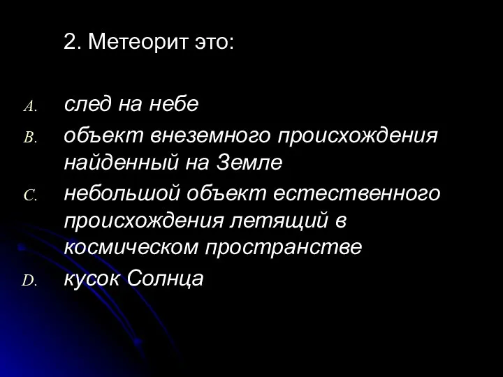 2. Метеорит это: след на небе объект внеземного происхождения найденный на