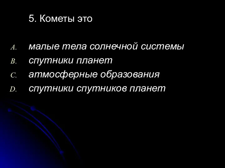 5. Кометы это малые тела солнечной системы спутники планет атмосферные образования спутники спутников планет