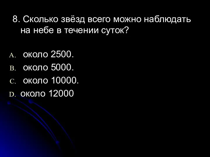 8. Сколько звёзд всего можно наблюдать на небе в течении суток?