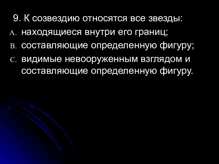 9. К созвездию относятся все звезды: находящиеся внутри его границ; составляющие