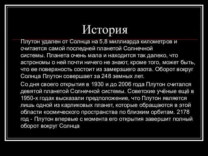 История Плутон удален от Солнца на 5,8 миллиарда километров и считается