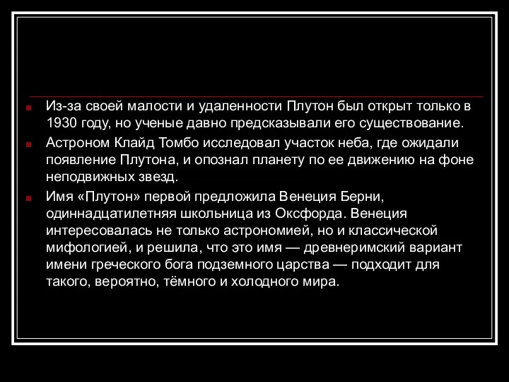 Из-за своей малости и удаленности Плутон был открыт только в 1930