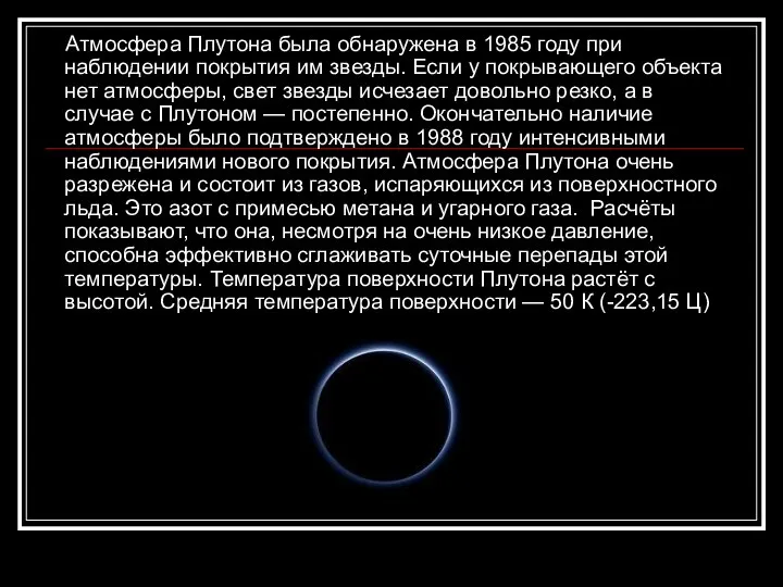 Атмосфера Плутона была обнаружена в 1985 году при наблюдении покрытия им