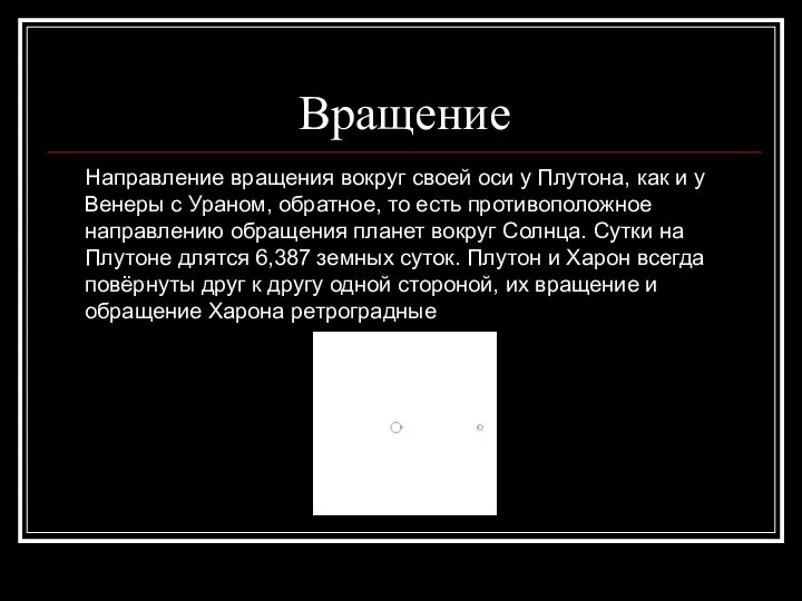 Вращение Направление вращения вокруг своей оси у Плутона, как и у